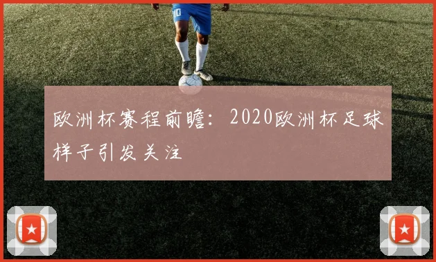 欧洲杯赛程前瞻：2020欧洲杯足球样子引发关注