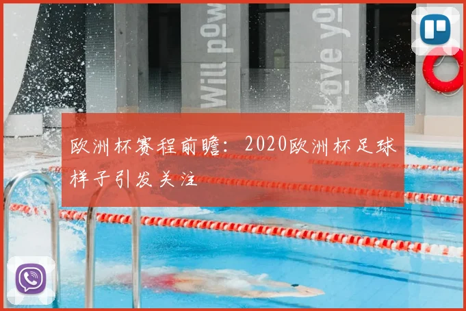 欧洲杯赛程前瞻：2020欧洲杯足球样子引发关注