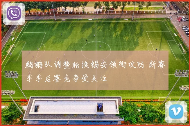 鹈鹕队调整轮换锡安领衔攻防 新赛季季后赛竞争受关注
