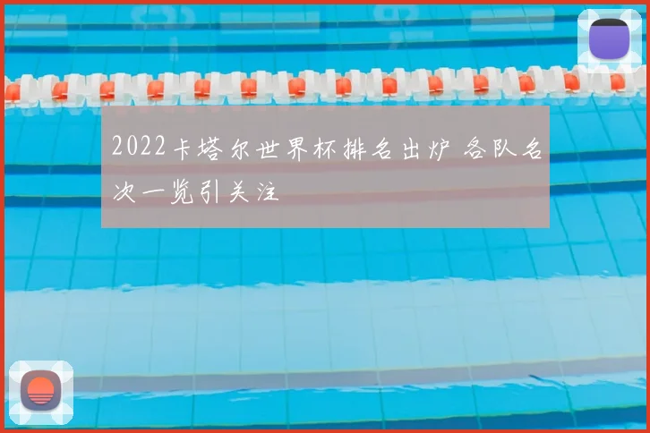 2022卡塔尔世界杯排名出炉 各队名次一览引关注