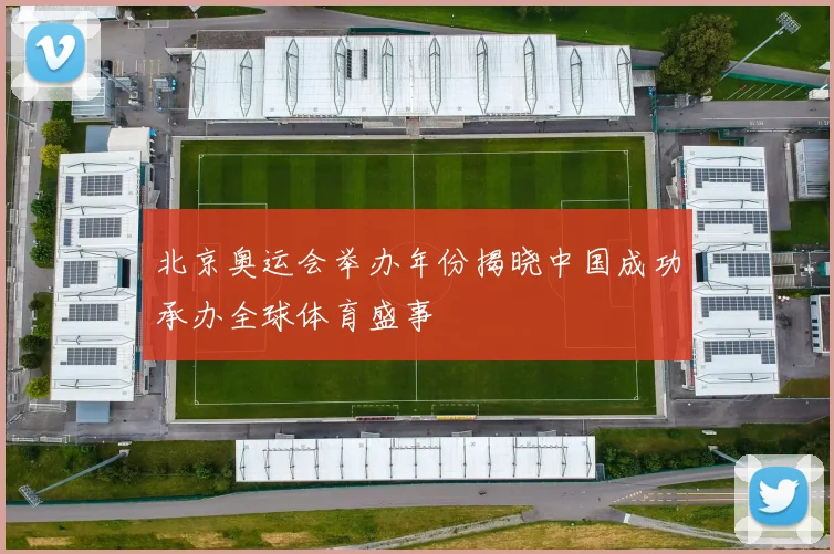 北京奥运会举办年份揭晓中国成功承办全球体育盛事