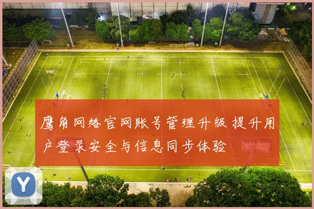 鹰角网络官网账号管理升级 提升用户登录安全与信息同步体验