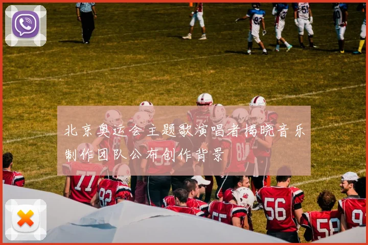北京奥运会主题歌演唱者揭晓音乐制作团队公布创作背景