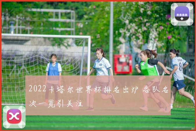 2022卡塔尔世界杯排名出炉 各队名次一览引关注