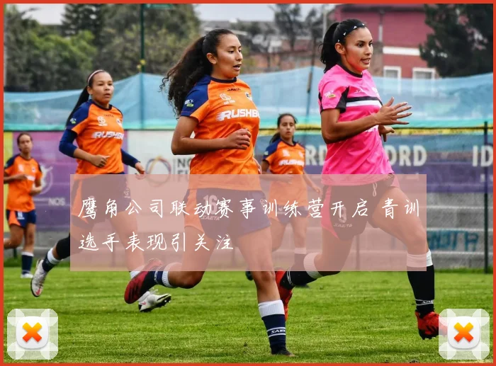 鹰角公司联动赛事训练营开启 青训选手表现引关注