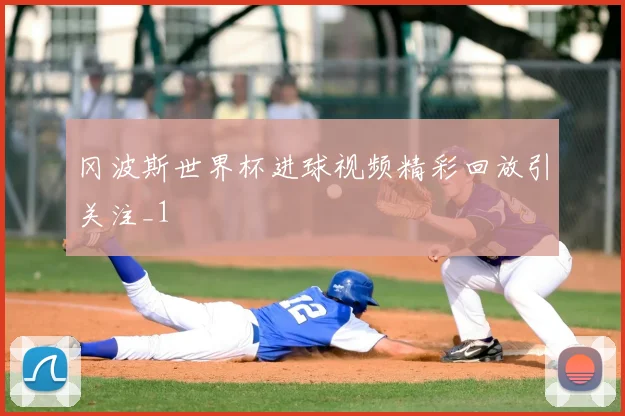冈波斯世界杯进球视频精彩回放引关注_1