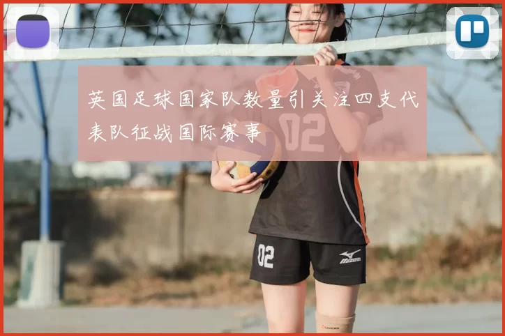 英国足球国家队数量引关注四支代表队征战国际赛事